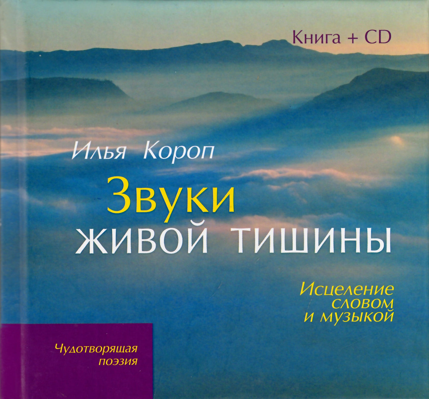 Ilja Koropas „Gyvosios tylos garsai“+ CD