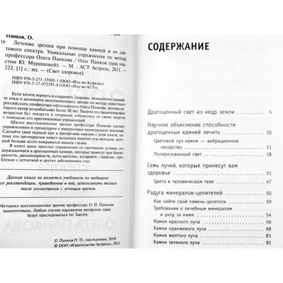 Олег Панков "Лечение зрения при помощи камней и их светового спектра"
