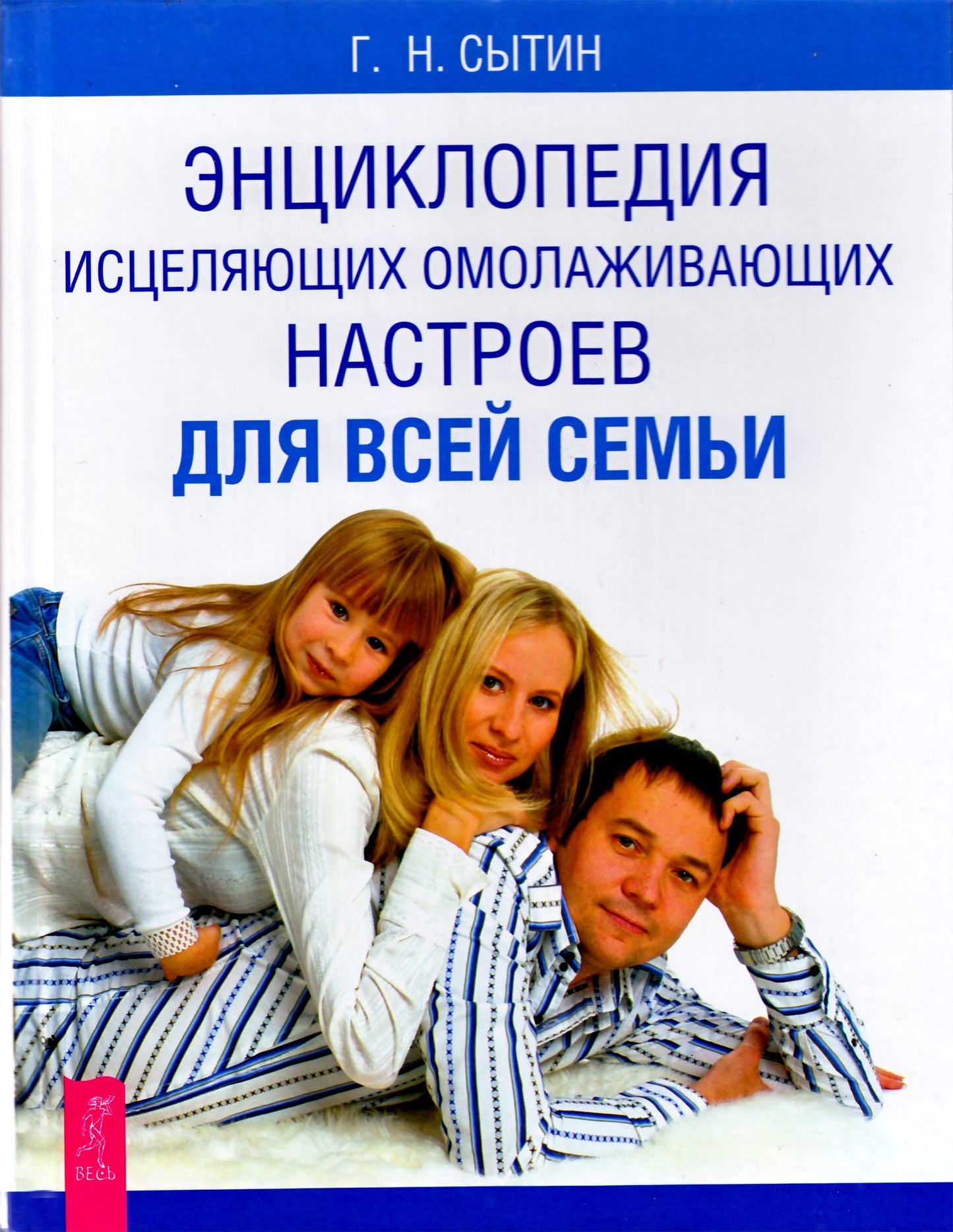 Георгий Сытин "Энциклопедия исцеляющих омолаживающих настроев для всей семьи"