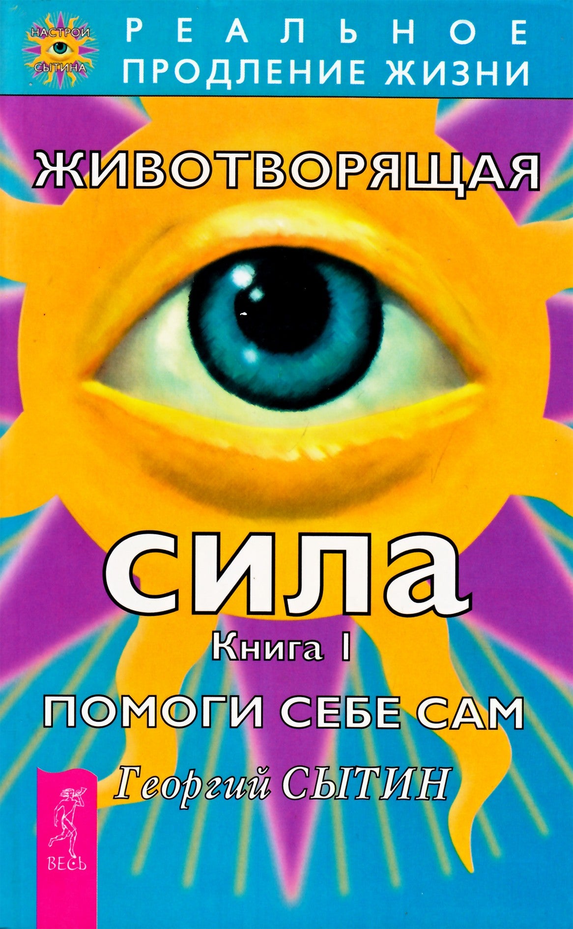 Георгий Сытин "Животворящая сила. Помоги себе сам" книга 1
