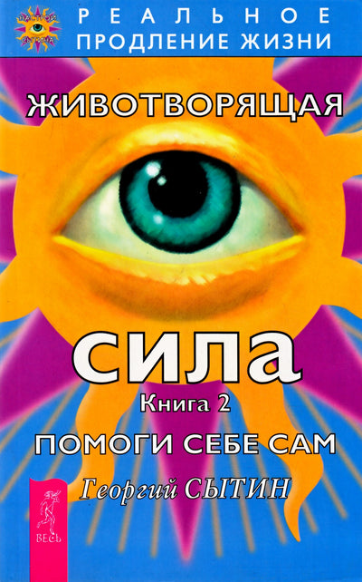 Георгий Сытин "Животворящая сила. Помоги себе сам" книга 2