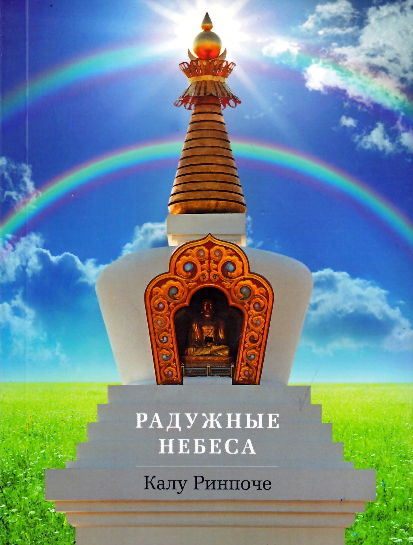 Kalu Rinpoche „Vaivorykštės dangus“