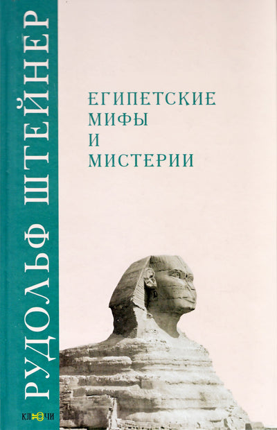 Штейнер "Египетские мифы и мистерии" (106)