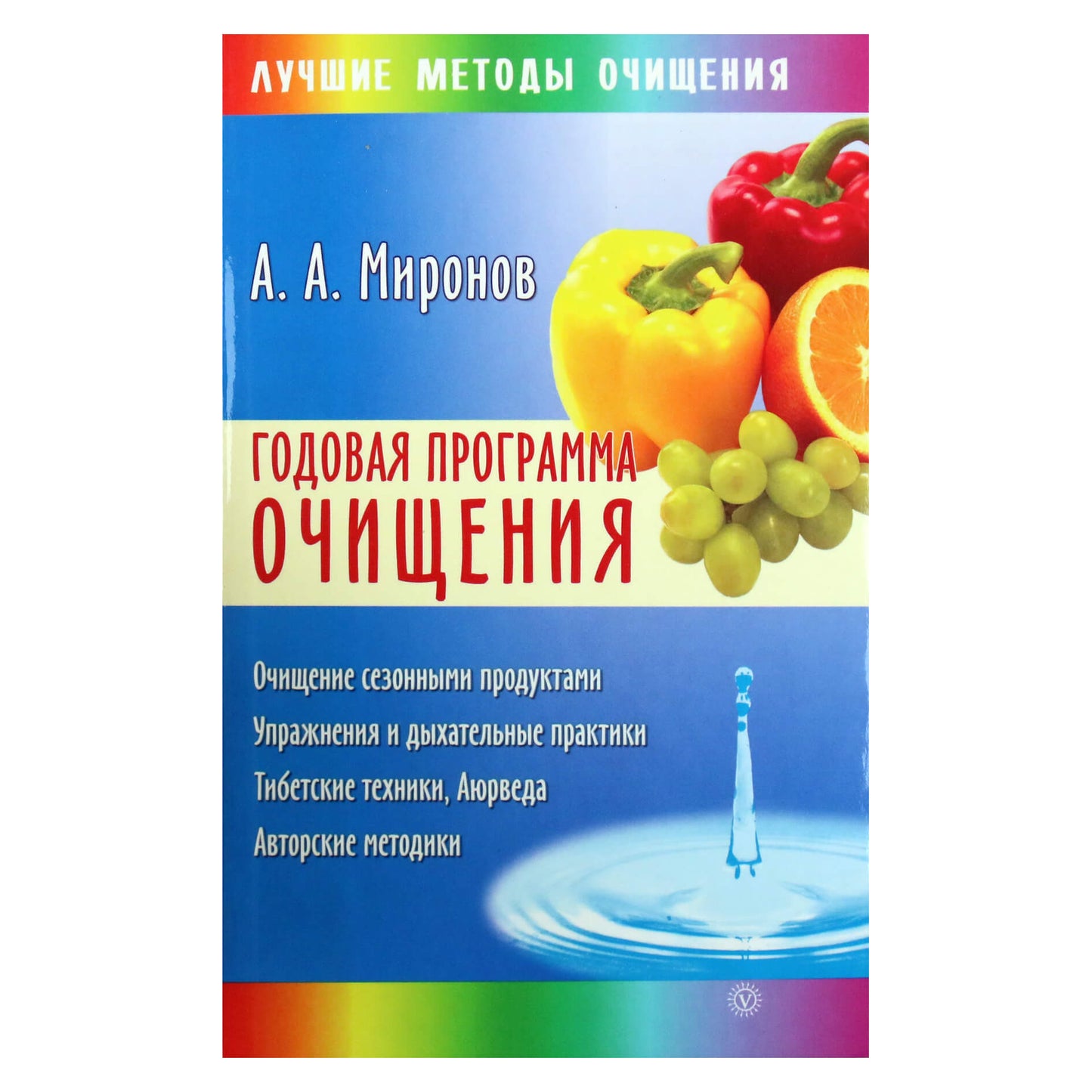 Andrejus Mironovas „Metinė apsivalymo programa“