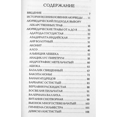 Амритананда Чопра "Сакральные растения аюрведы"