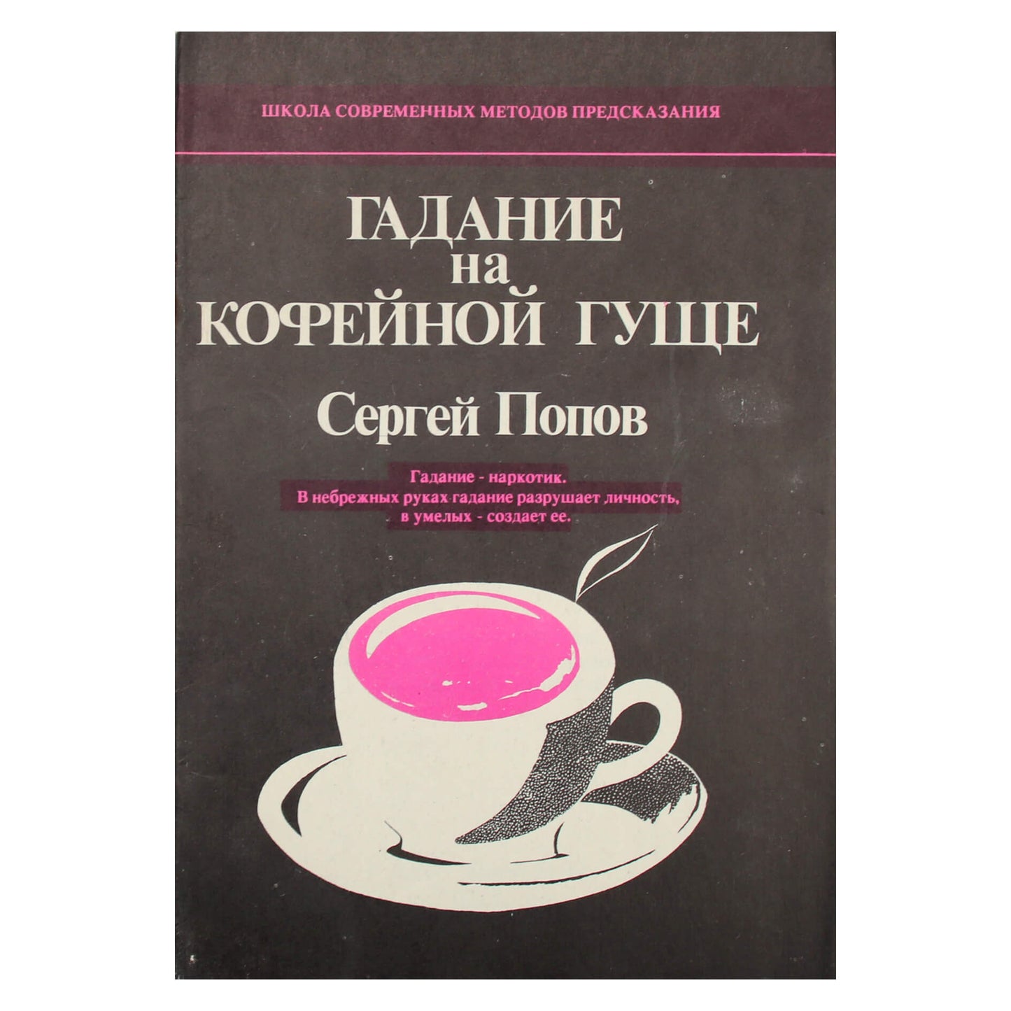 Сергей Попов "Гадание на кофейной гуще"