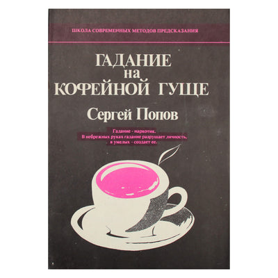 Сергей Попов "Гадание на кофейной гуще"