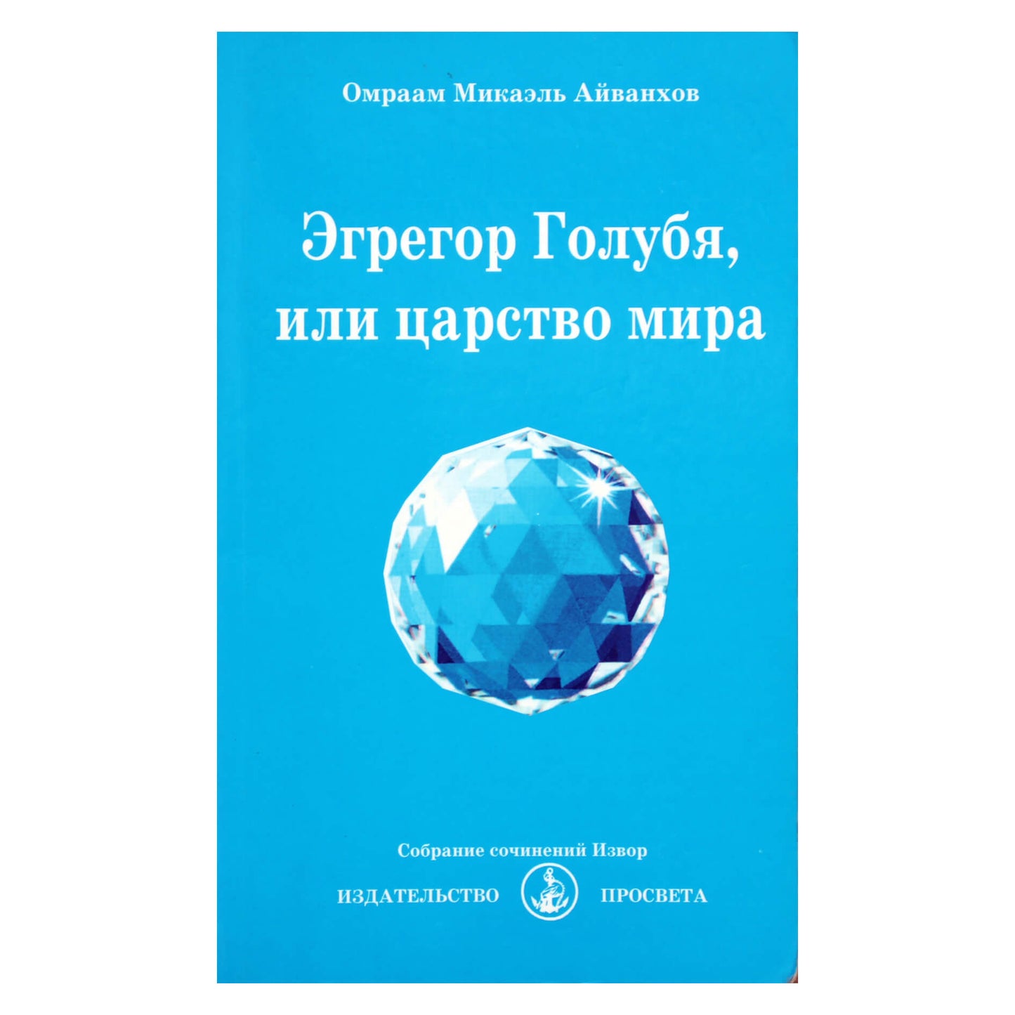 Омраам Микаэль Айванхов "Эгрегор Голубя, или царство мира" (208)