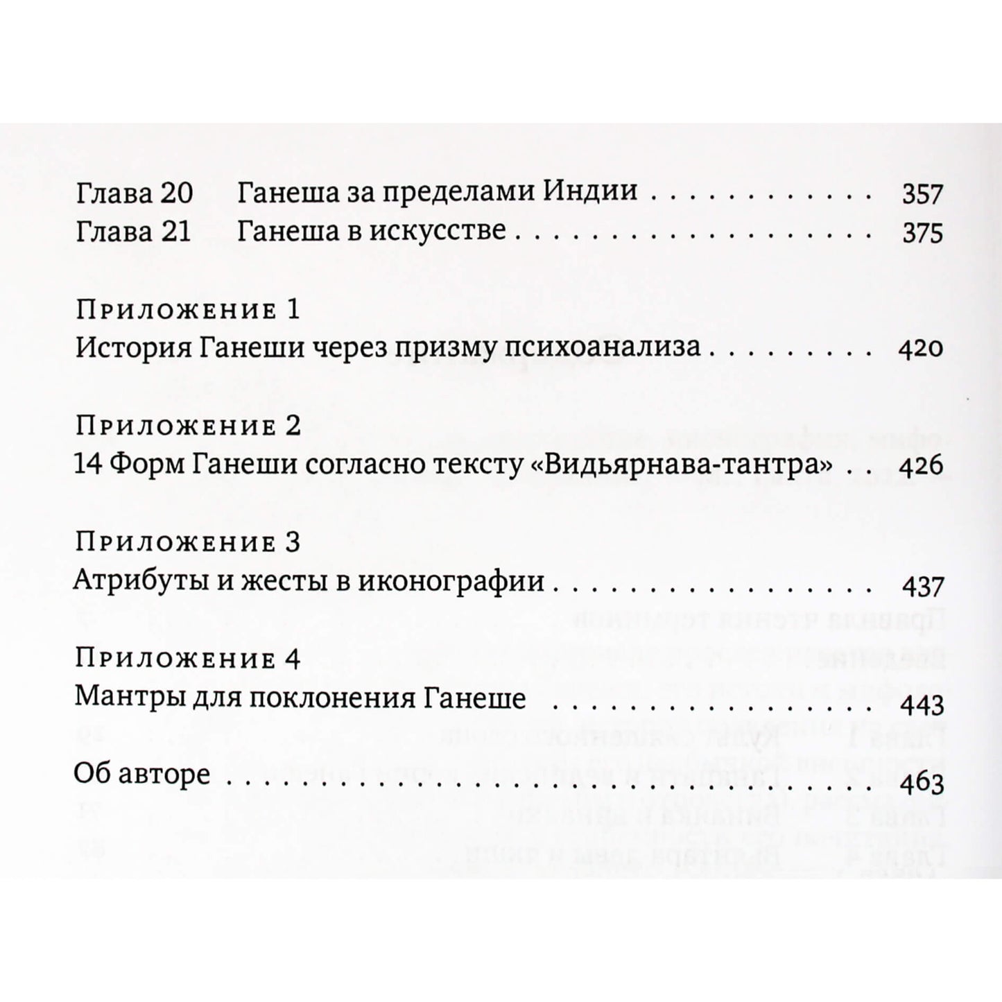 Елена Андреева "Ганеша и его культ"