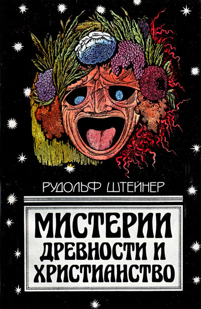 Штейнер "Мистерии древности и христианство"