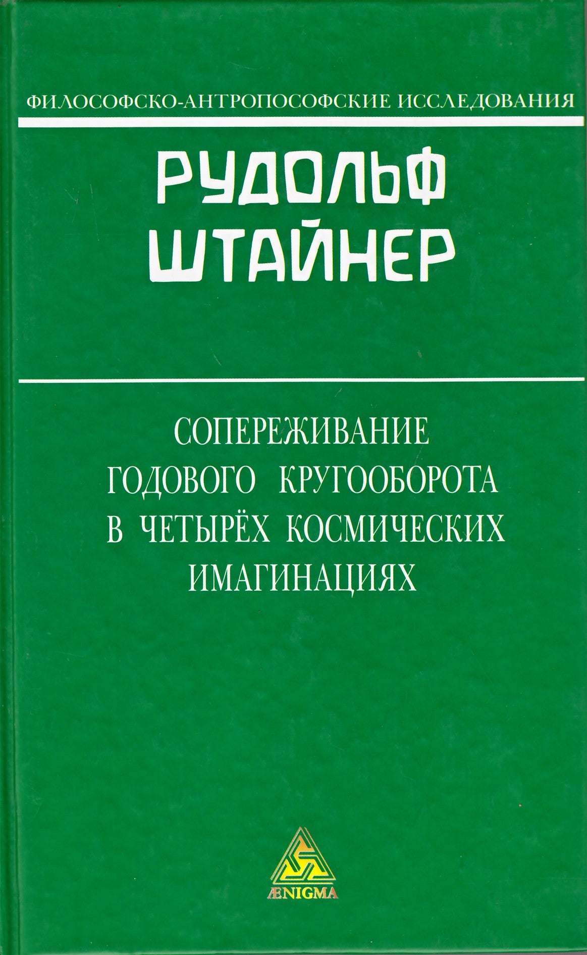 Штайнер "Сопереживание годового кругооборота в четырех космических имагинациях"