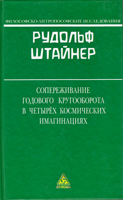 Штайнер "Сопереживание годового кругооборота в четырех космических имагинациях"