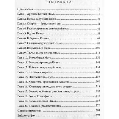 Реджинальд Элдред Уитт "Исида в Древнем мире"