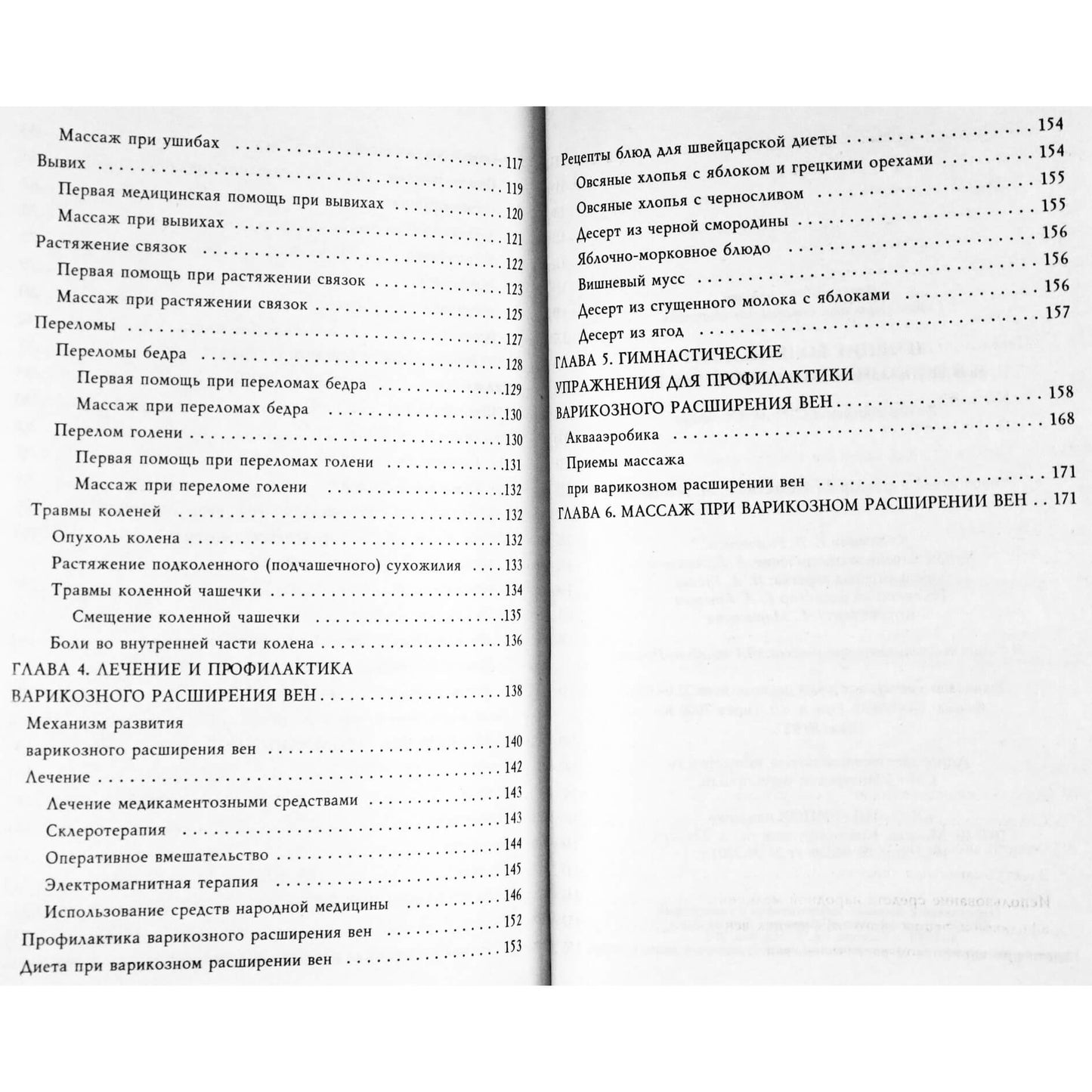 Евгения Сбитнева "Лечение болезней ног и варикозного расширения"