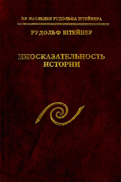 Штайнер "Иносказательность истории"