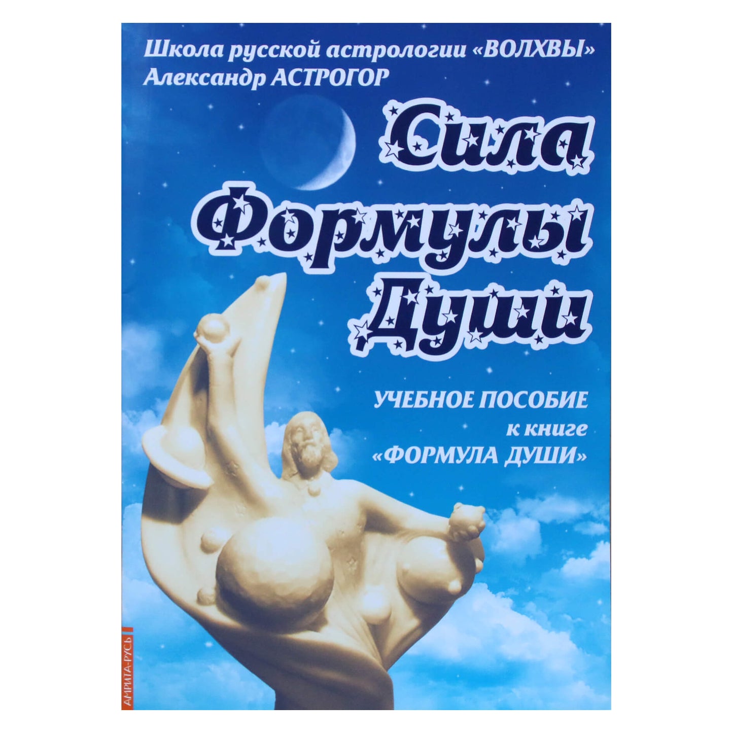 Александр Астрогор "Сила формулы души. Учебное пособие к книге "Формула души"