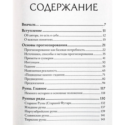 Олег Синько "Речи рун. Предсказательные практики"