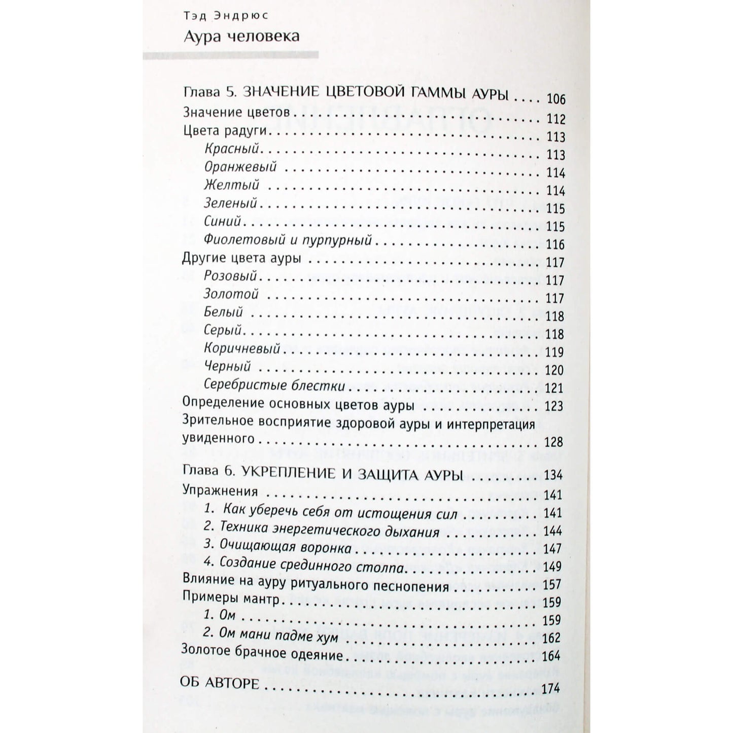 Тэд Эндрюс "Аура человека. Способы защиты и воздействия"