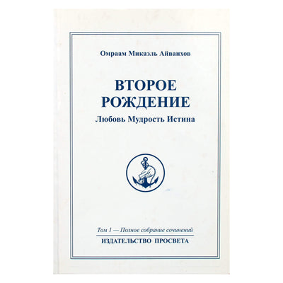 Омраам Микаэль Айванхов "Второе рождение" (1)
