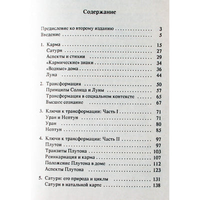 Стефан Арройо "Астрология, карма и трансформация"