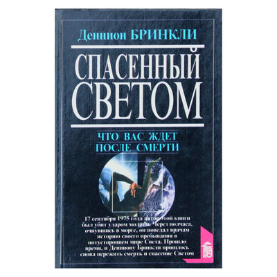 Дэннион Бринкли "Спасенный светом"