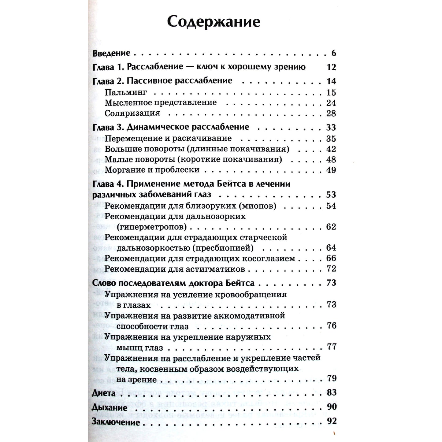 Уильям Бейтс "Лечение плохого зрения без помощи очков"