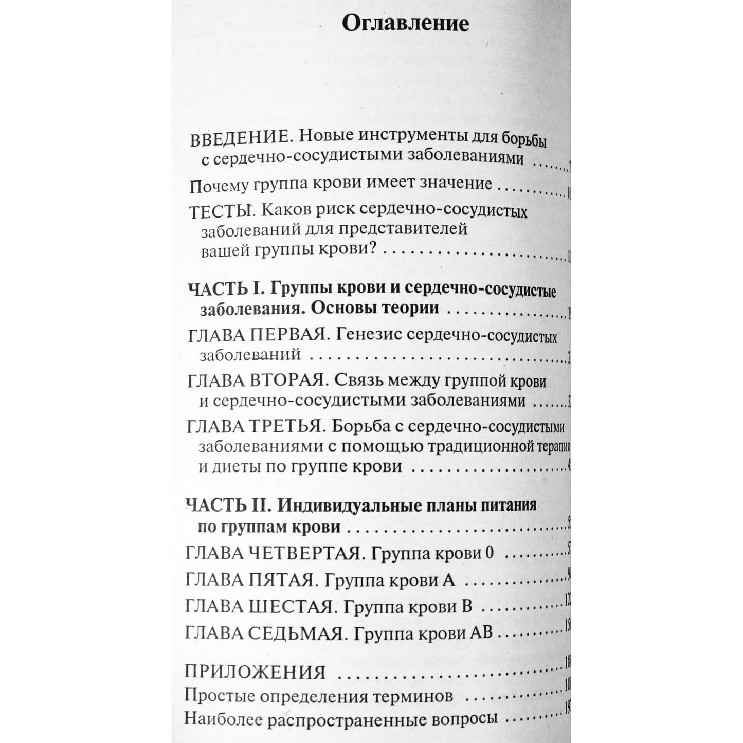 Питер Дадамо "Победите сердечно-сосудистые заболевания с помощью диеты по группе крови"