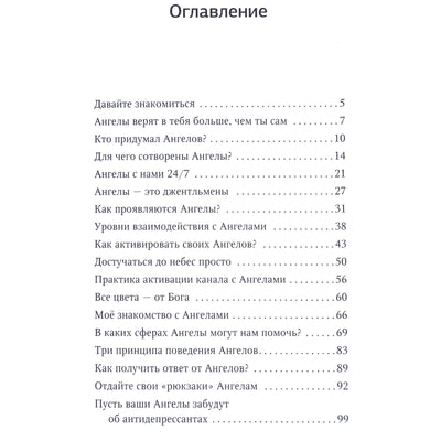 Михаил Агеев "Как подружиться с ангелами. Практическое руководство для заядлых скептиков, матерых эзотериков и лично для тебя"