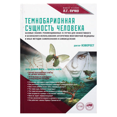 Геннадий Непокойчицкий "Темнобарионная сущность человека"