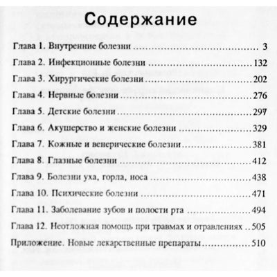 Клинический справочник фельдшера / составитель В.Е.Романовский