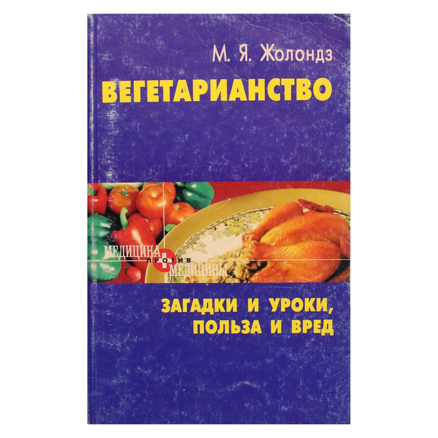 Марк Жолондз "Вегетарианство. Загадки и уроки, польза и вред"
