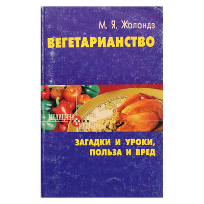 Марк Жолондз "Вегетарианство. Загадки и уроки, польза и вред"