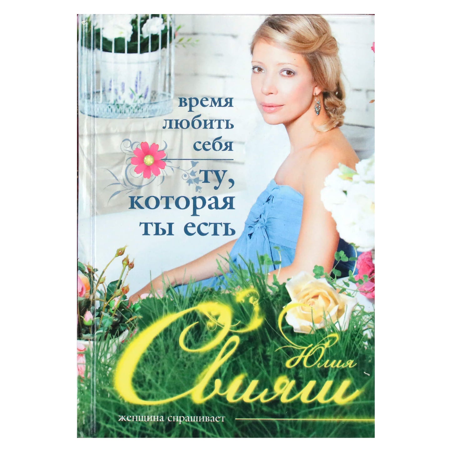 Юлия Свияш "Время любить себя ту, которая ты есть"