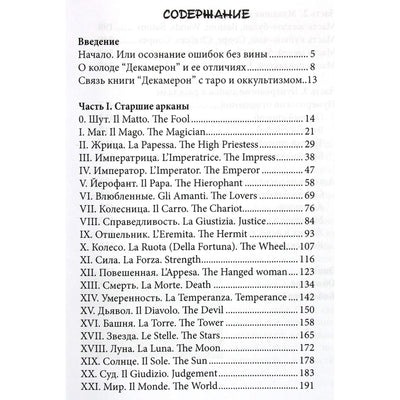 Эсфирь Сантера "Таро Декамерон. Что хочет мужчина..?"