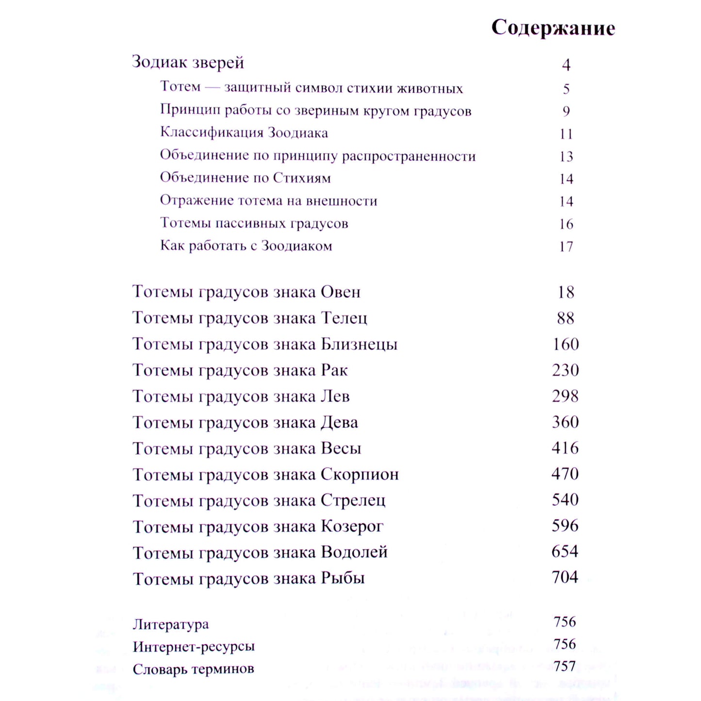 Pavel Globa "Zoodiakas. Toteminės laipsnių charakteristikos"