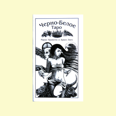 Таро карты Черно-Белое таро / Марио Пройетто (на русском языке)