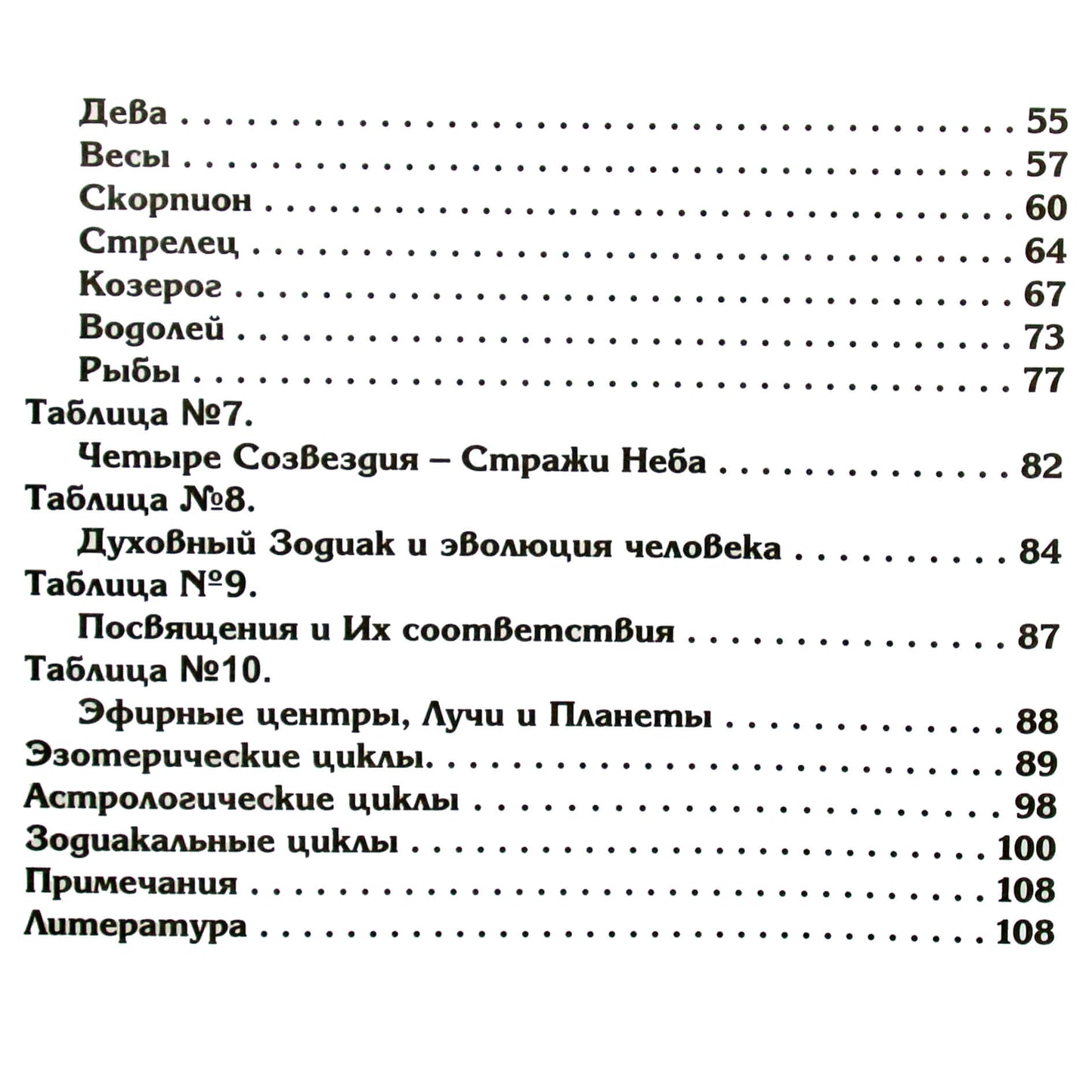 Djwhal Khula „Ezoterinis zodiakas ir ciklai visuotiniame Vandenio amžiaus mokyme“