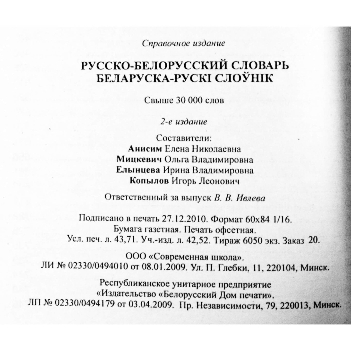 E. N. Anisimas „Rusų-baltarusių kalbų žodynas / Baltarusių-rusų kalbų žodynas“