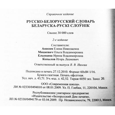 Е. Н. Анисим "Русско-белорусский словарь / Беларуска-рускi слоунiк"
