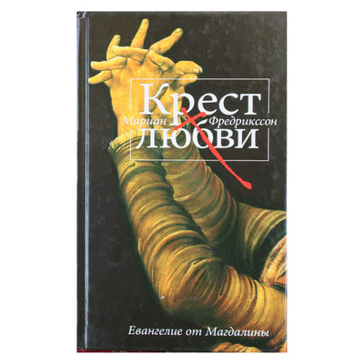 Мариан Фредрикссон "Крест любви. Евангелие от Магдалины"