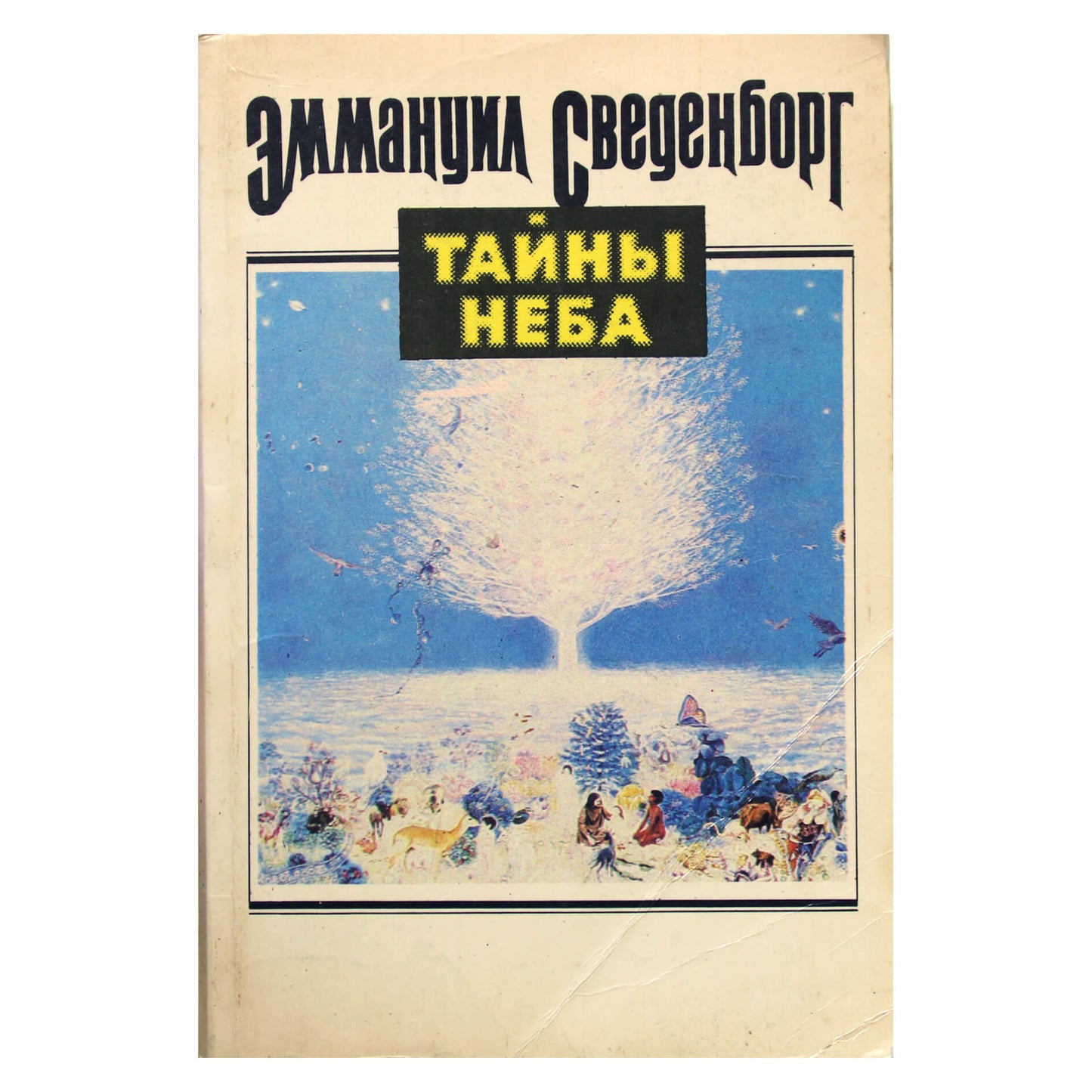 Эммануил Сведенборг "Тайны неба"