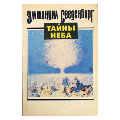 Эммануил Сведенборг "Тайны неба"