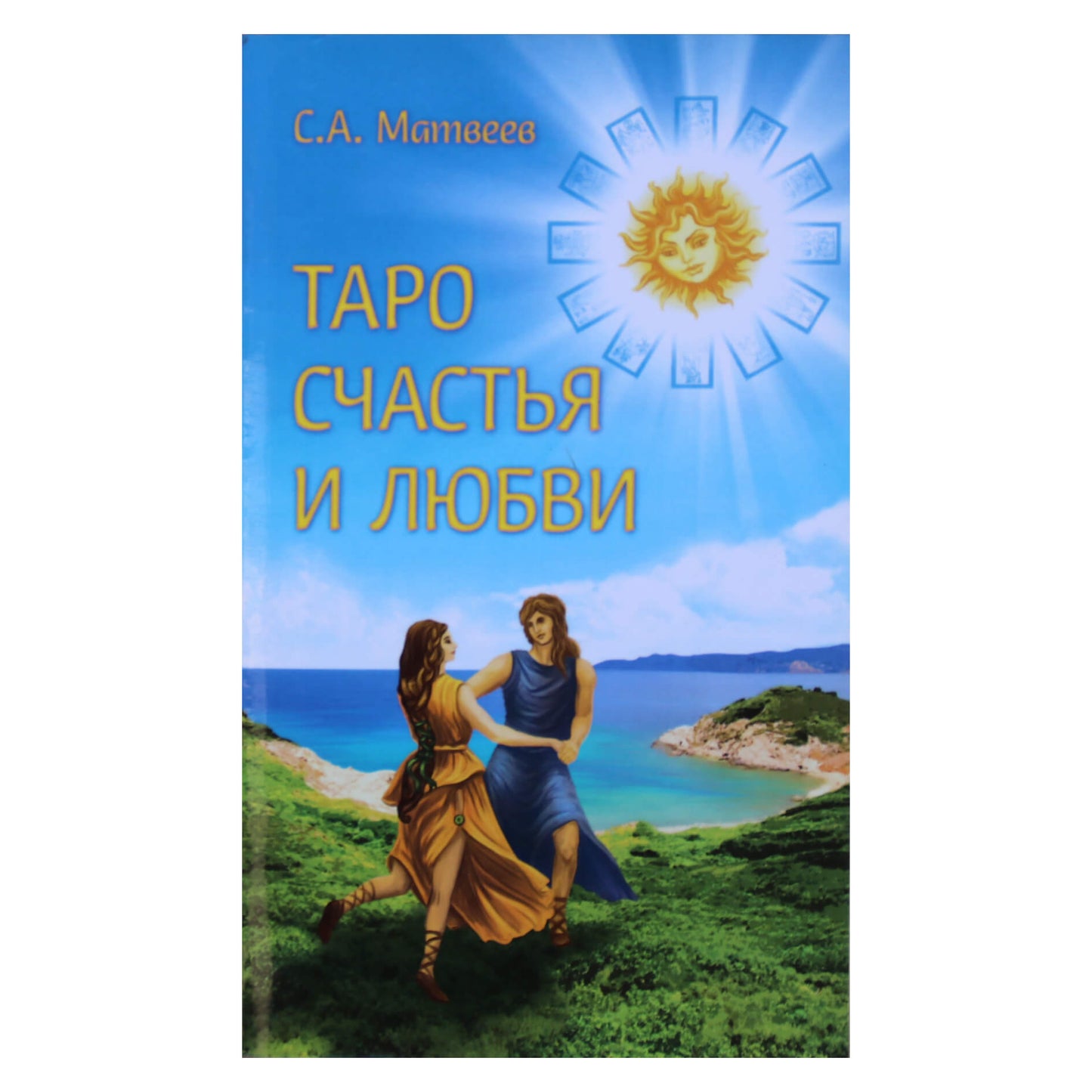 Sergejus Matvejevas „Laimės ir meilės taro“