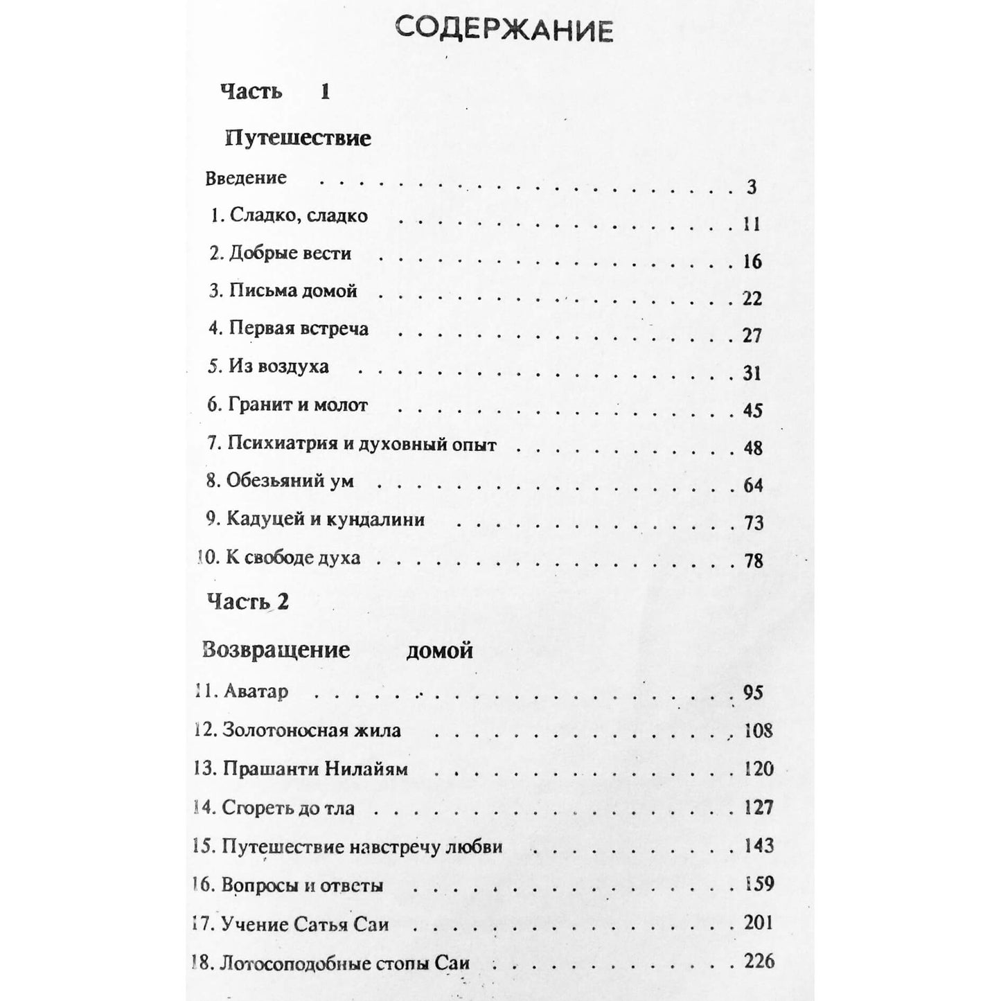 Самюэль Сандвейс "Сатья Сай - святой... И психиатр"