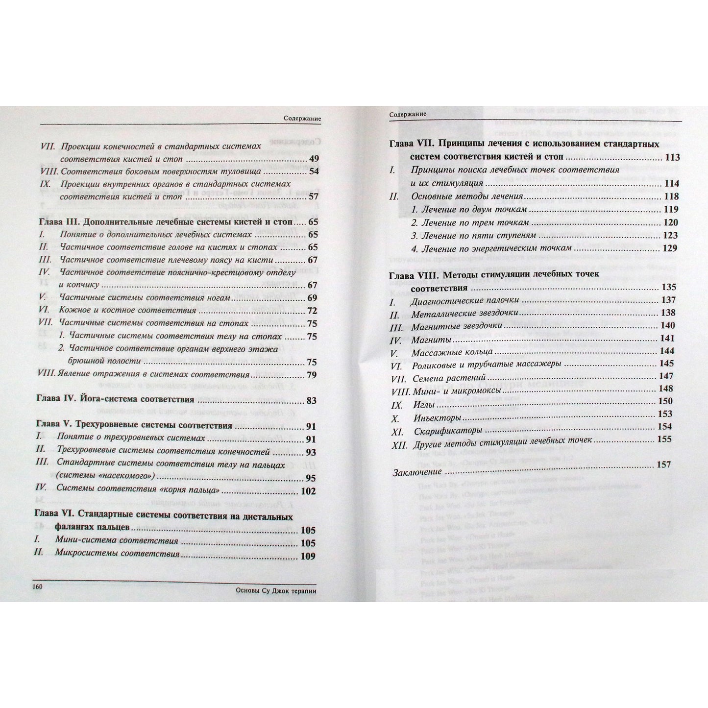 Су Джок Основы Су Джок терапии"