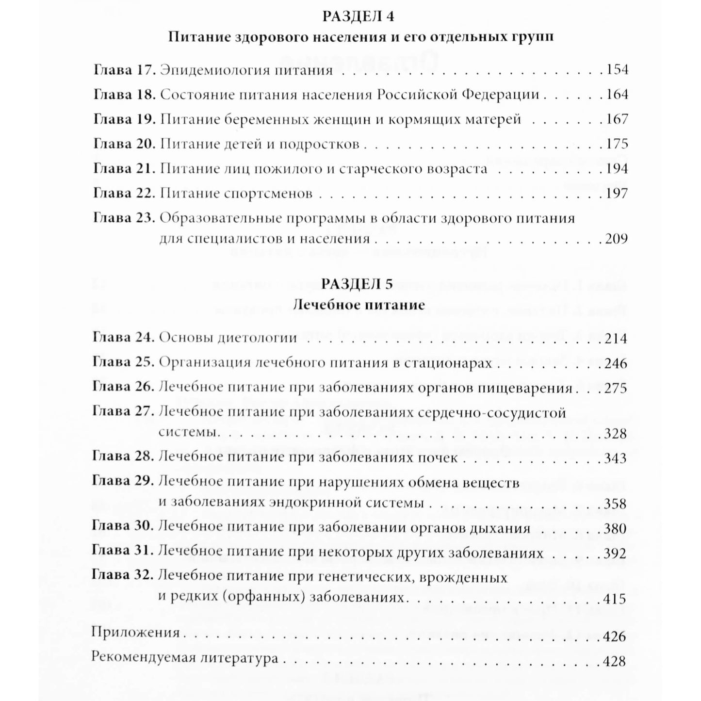 Виктор Тутельян "Нутрициология: полное руководство для практикующих специалистов по питанию"