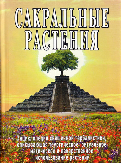 Sergejus Neapolitanskis „Šventieji augalai“