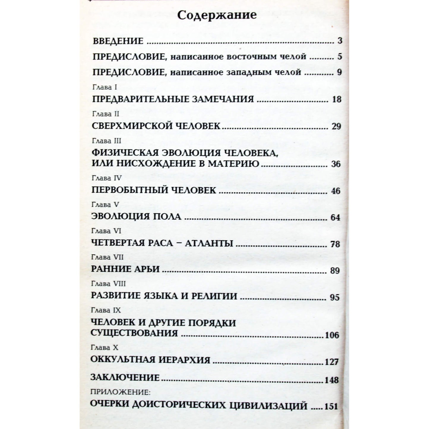 Чаттерджи "Махатмы: Атланты, Арии, Эволюция"