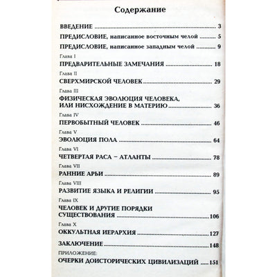 Чаттерджи "Махатмы: Атланты, Арии, Эволюция"