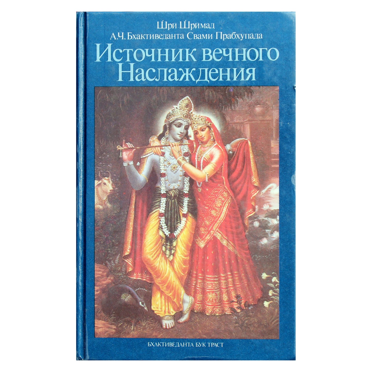 Прабхупада "Источник вечного наслаждения"